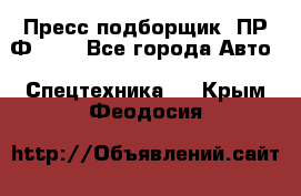 Пресс-подборщик  ПР-Ф 120 - Все города Авто » Спецтехника   . Крым,Феодосия